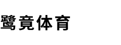鹭竟体育